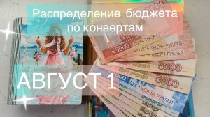 Август 1 2026г. Распределение денег по конвертам.