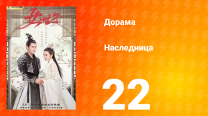Наследница 1 сезон 22 серия