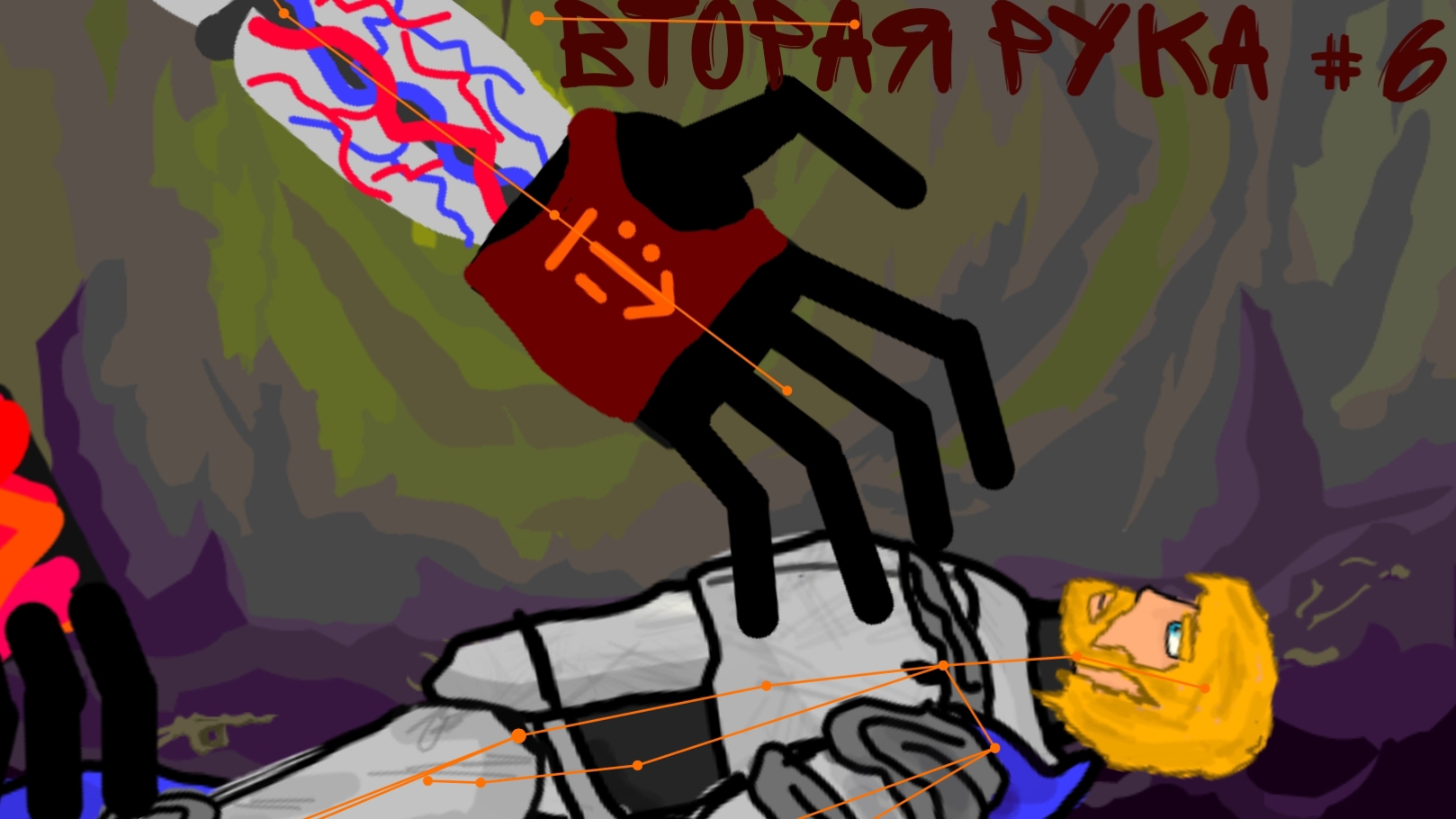 игра руки #6 вторая рука