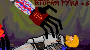игра руки #6 вторая рука