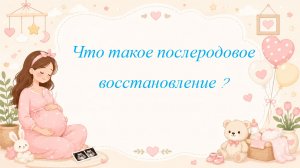 Что такое послеродовое восстановление ?