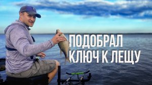 Подобрал ключ к лещу на Вилейке! Как словить рыбу, когда у всех пролёты?