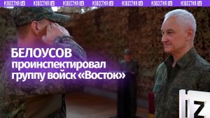 Белоусов посетил командный пункт ГрВ «Восток» и проверил ход выполнения боевых задач