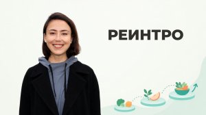 СТАДИЯ АИП РЕИНТРО. Возврат продуктов на аутоиммунном протоколе