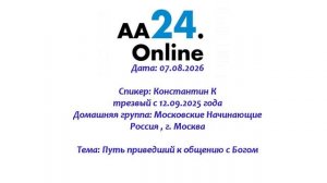 07.08.2026 Константин К., трезвый с 12.09.2025 Россия, Москва ТЕМА: путь приведший к общению с Богом