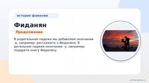 Фамилия Фиданян: происхождение, значение и склонение