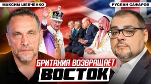 Новый альянс на Ближнем Востоке; Британия выходит из тени ¦ Максим Шевченко и Руслан Сафаров