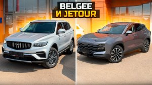 Хочешь купить BELGEE X70 или JETOUR DASHING? Смотри!