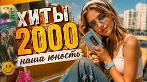 РУССКИЕ ХИТЫ 2000-х Музыка твоего сердца Дискотека нулевых 2026 Только Лучшие Новинки Музыки Онлайн