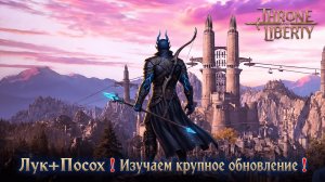 🔴Throne and Liberty -Лук+Посох❗ Изучаем крупное обновление❗  !что/!билд/!ги