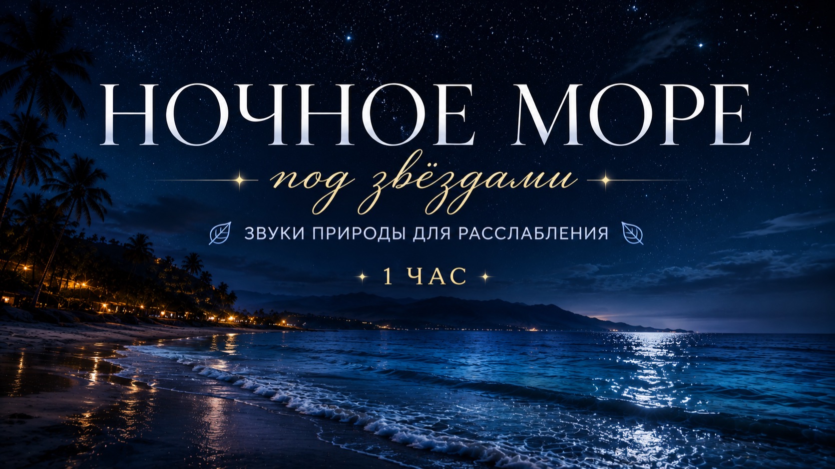 ЗВУКИ ПРИРОДЫ ДЛЯ РАССЛАБЛЕНИЯ
