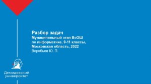Муниципальный этап ВсОШ по информатике, 9-11 классы, Московская область, 2022