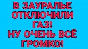 У ЗАУРАЛЬСКИХ БЛОГЕРОВ ОТКЛЮЧИЛИ ГАЗ.