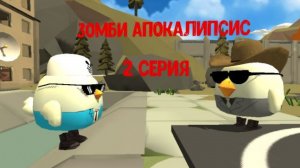 Зомби апокалипсис 2 серия