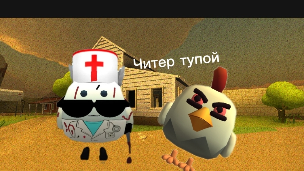 Читер в чикен ган разбор полный (чикен гану конец!?)