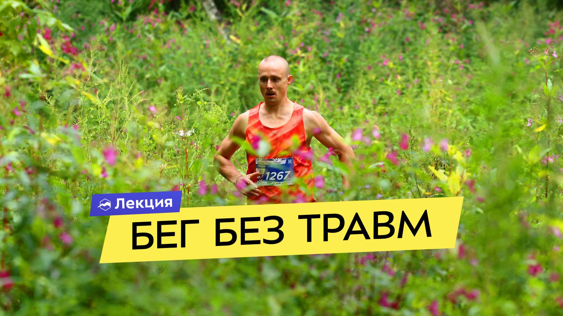 Юрий Сдобников о беге без травм. Как управлять нагрузкой и восстановлением? Планируем грамотно