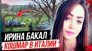 Уехала из Молдавии за мечтой, а попала в настоящий ад! Дело Ирины Бакал