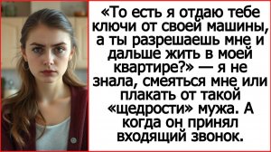То есть я отдаю тебе машину, а ты разрешаешь мне и дальше жить в моей квартир? Истории из жизни.