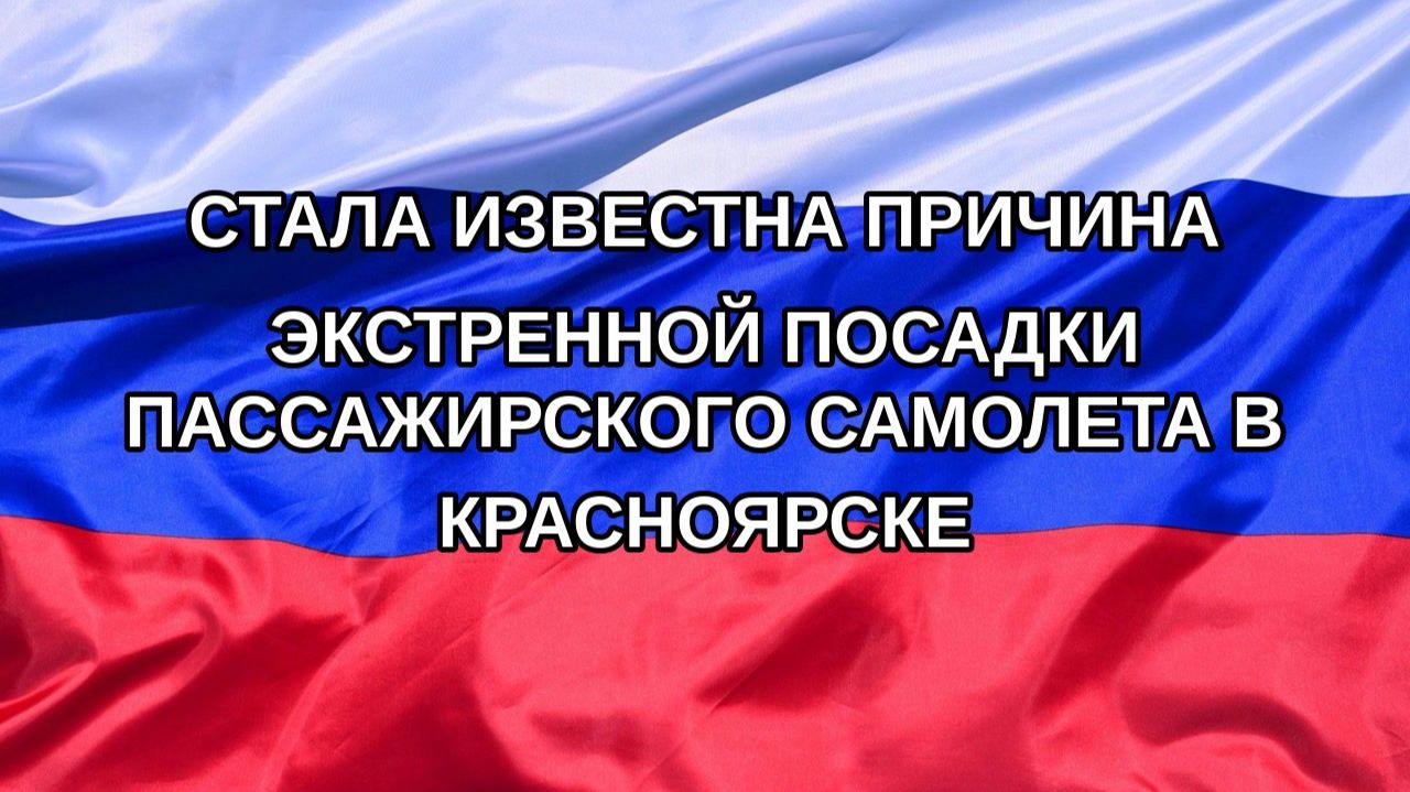 |Н. РФ| Стала известна причина экстренной посадки пассажирского самолета в Красноярске