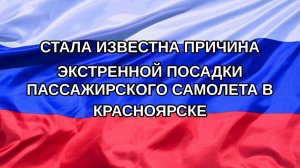 |Н. РФ| Стала известна причина экстренной посадки пассажирского самолета в Красноярске