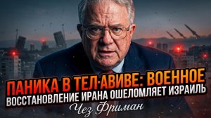🔥 Час Фриман | Иран перевооружился – в Тель-Авиве паника, Израиль в шоке!