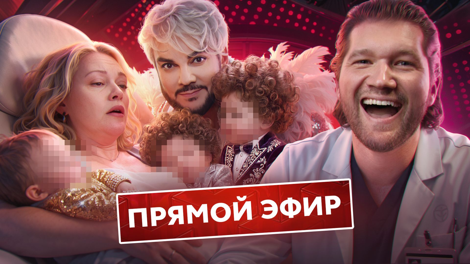 Я БЕРЕМЕННА ОТ ФИЛИППА КИРКОРОВА! - ПРЯМОЙ ЭФИР