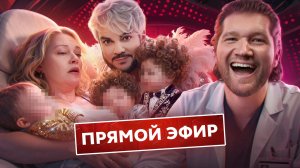 Я БЕРЕМЕННА ОТ ФИЛИППА КИРКОРОВА! - ПРЯМОЙ ЭФИР