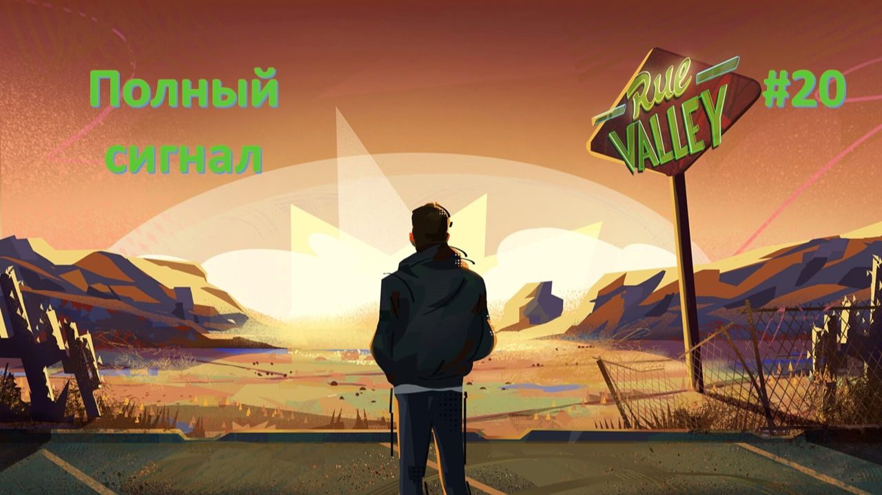 Rue Valley #20 | Полный сигнал
