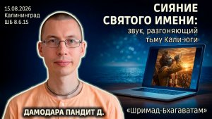 Сияние святого имени: звук, разгоняющий тьму Кали-юги. Дамодара Пандит д. «Бхагаватам» 8.6.15