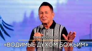 Водимые Духом Божьим.
