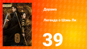 Легенда о Шэнь Ли 1 сезон 39 серия