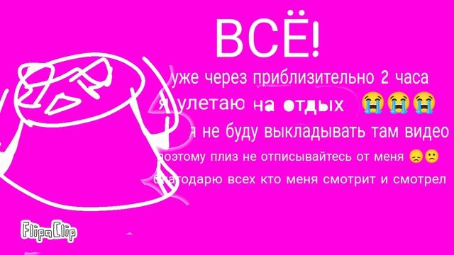 Всем пока (