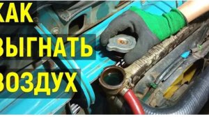 Как залить охлаждающую жидкость и выгнать воздух из системы охлаждения?