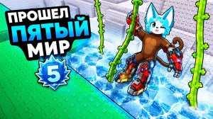 Я ПРОКАЧАЛСЯ НА МАКСИМУМ И ПРОШЁЛ 5 МИР В +1 MONKEY ESCAPE В РОБЛОКС!