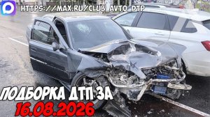 ДТП и авария! Подборка на видеорегистратор за 16.08.26 Август 2026