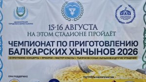 Фестиваль хычинов, Нальчик, 15.08.2026г.