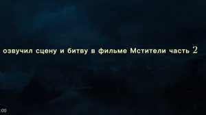 озвучил сцену и битву в фильме Мстители часть 2