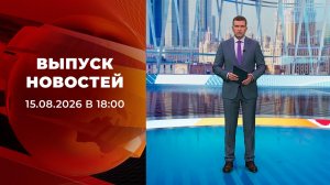 Выпуск новостей в 18:00 от 15.08.2026