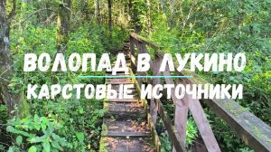 Водопады в Лукино.