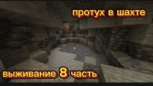 выживание №8! протух в шахте🫩