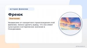 Фамилия Фреюк: происхождение, значение и склонение