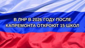 |Н. РФ| В ЛНР в 2026 году после капремонта откроют 15 школ