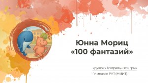 Юнна Мориц. «100 фантазий» | Театральные игры | 2025