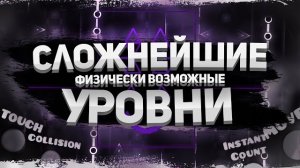КАКИЕ САМЫЕ СЛОЖНЫЕ УРОВНИ В GEOMETRY DASH