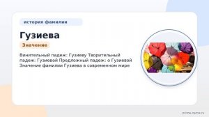 Глубокое погружение в происхождение, историю и склонение фамилии Гузиева: узнайте значение своей