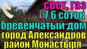 Продается жилой брев. дом на участке 7.6 соток, район Монастыря, г. Александров Владимирской обл.