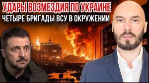 14.08.26. Удары возмездия по Украине, четыре бригады ВСУ в окружении | Николай Лилин