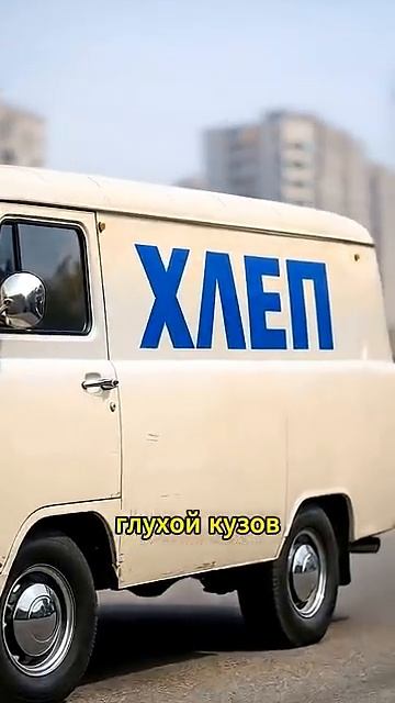 почему в СССР боялись машины с надписью хлеб