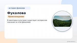 Фамилия Фукалова: происхождение, значение и склонение