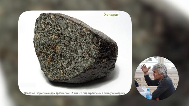 Метеориты — небесные гости: желанные или незваные. Владимир Сурдин